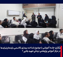 جلسه آموزشی با موضوع شناخت بیماری تالاسمی،بایدها و‌نبایدها 